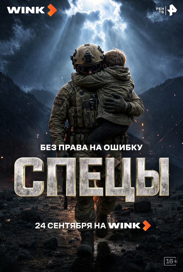 Спецы (2026)